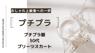 アイキャッチ画像_５0代プリーツスカート