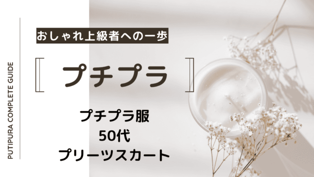 アイキャッチ画像_５0代プリーツスカート