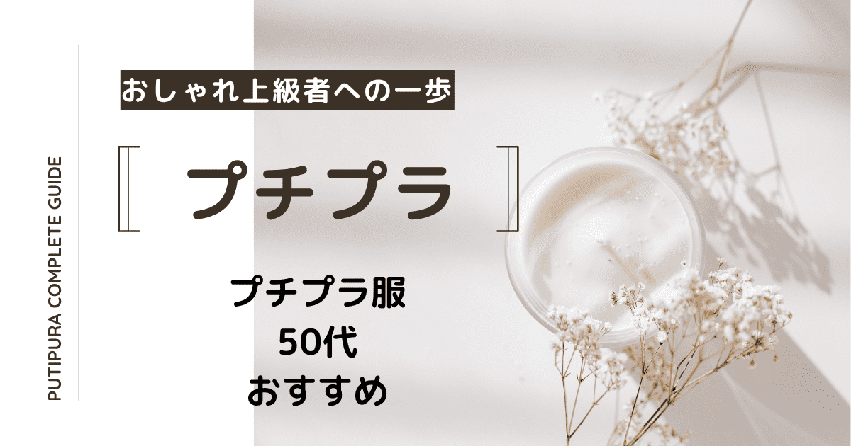アイキャッチ：50代おすすめ