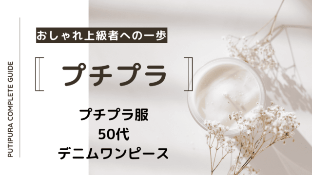 アイキャッチ：50代デニムワンピース