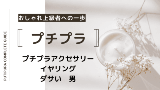 アイキャッチーイヤリングダサい男性