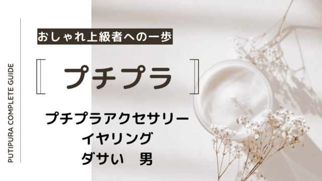 アイキャッチーイヤリングダサい男性