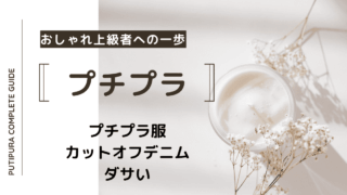 アイキャッチーカットオフデニムダサい