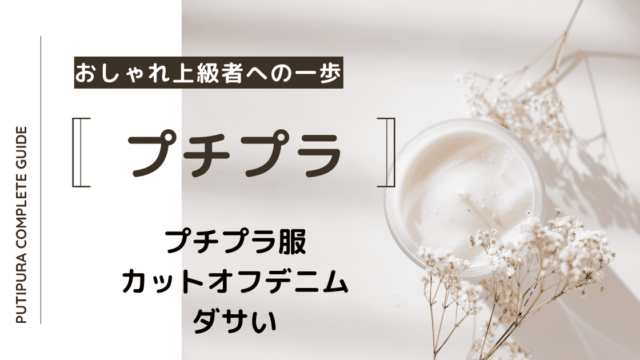 アイキャッチーカットオフデニムダサい