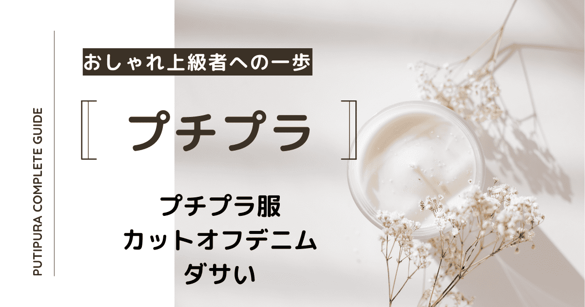 アイキャッチーカットオフデニムダサい
