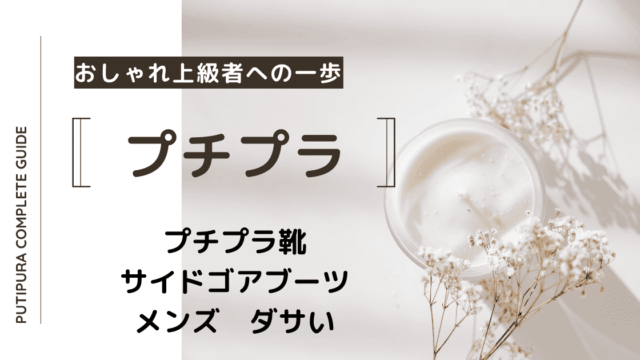 アイキャッチーサイドゴアブーツメンズダサい