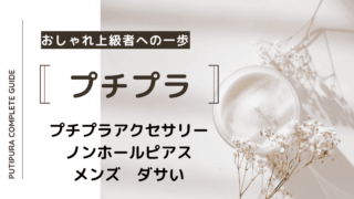 アイキャッチーノンホールピアスメンズダサい