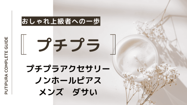 アイキャッチーノンホールピアスメンズダサい