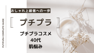アイキャッチープチプラコスメ40代肌悩み