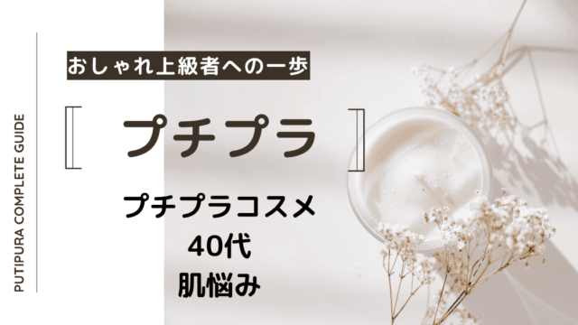 アイキャッチープチプラコスメ40代肌悩み