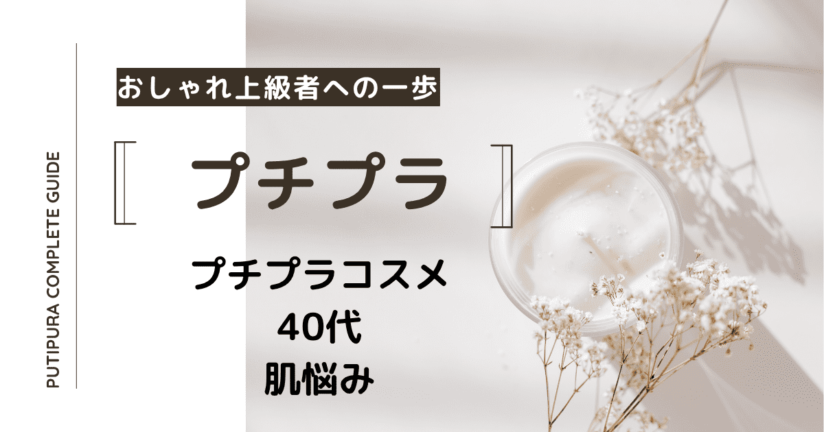 アイキャッチープチプラコスメ40代肌悩み