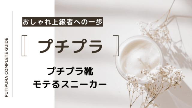 アイキャッチーモテるスニーカー
