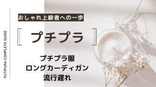 アイキャッチーロングカーディガン流行遅れ