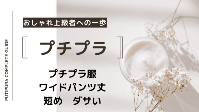 アイキャッチーワイドパンツ丈短めダサい