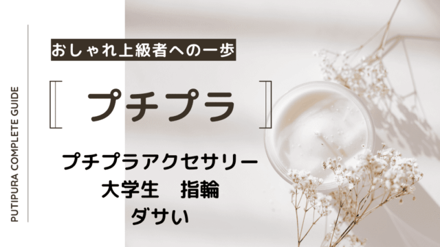 アイキャッチー大学生指輪ダサい