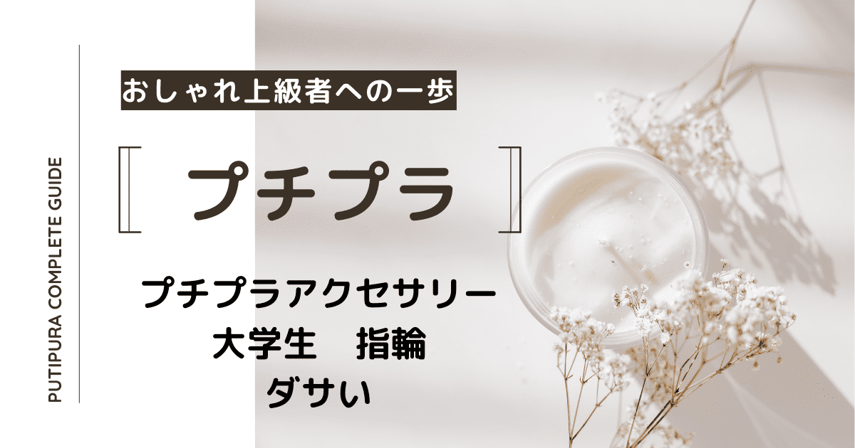 アイキャッチー大学生指輪ダサい
