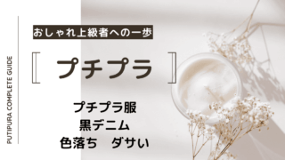 アイキャッチー黒デニム色落ちダサい