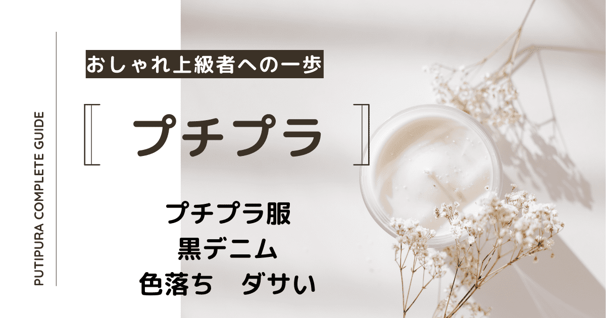アイキャッチー黒デニム色落ちダサい