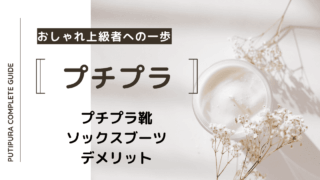 アイキャッチ画像-23_ソックスブーツデメリット