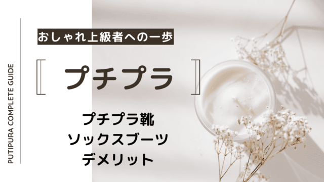アイキャッチ画像-23_ソックスブーツデメリット