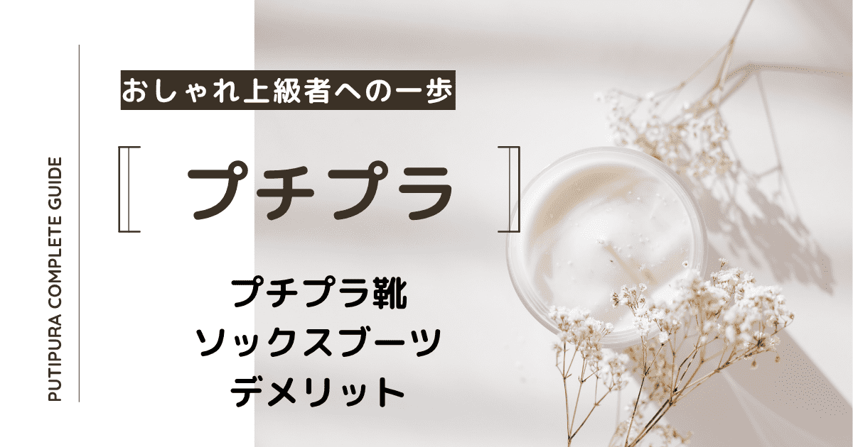 アイキャッチ画像-23_ソックスブーツデメリット