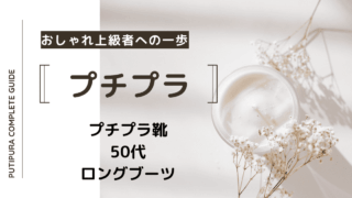 アイキャッチ画像-50代ロングブーツ