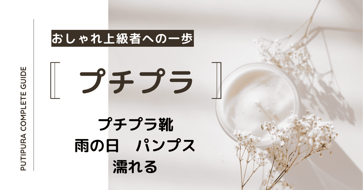 アイキャッチ画像-雨の日パンプス濡れる
