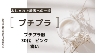 アイキャッチ画像_30代ピンク痛い