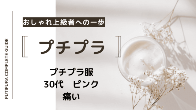 アイキャッチ画像_30代ピンク痛い