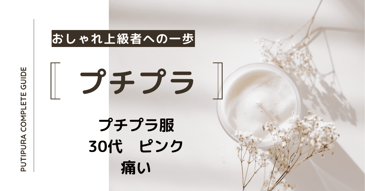 アイキャッチ画像_30代ピンク痛い