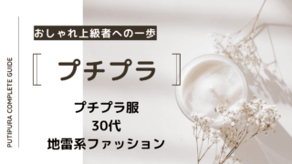 アイキャッチ画像_30代地雷系ファッション