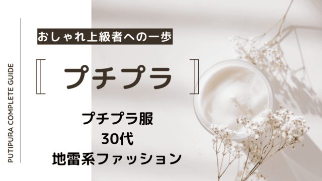 アイキャッチ画像_30代地雷系ファッション