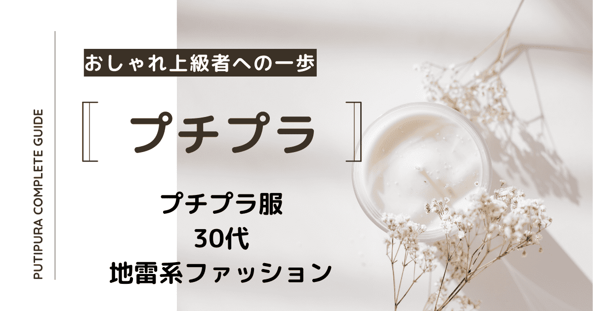 アイキャッチ画像_30代地雷系ファッション