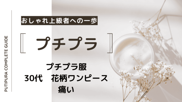 アイキャッチ画像_30代花柄ワンピース痛い