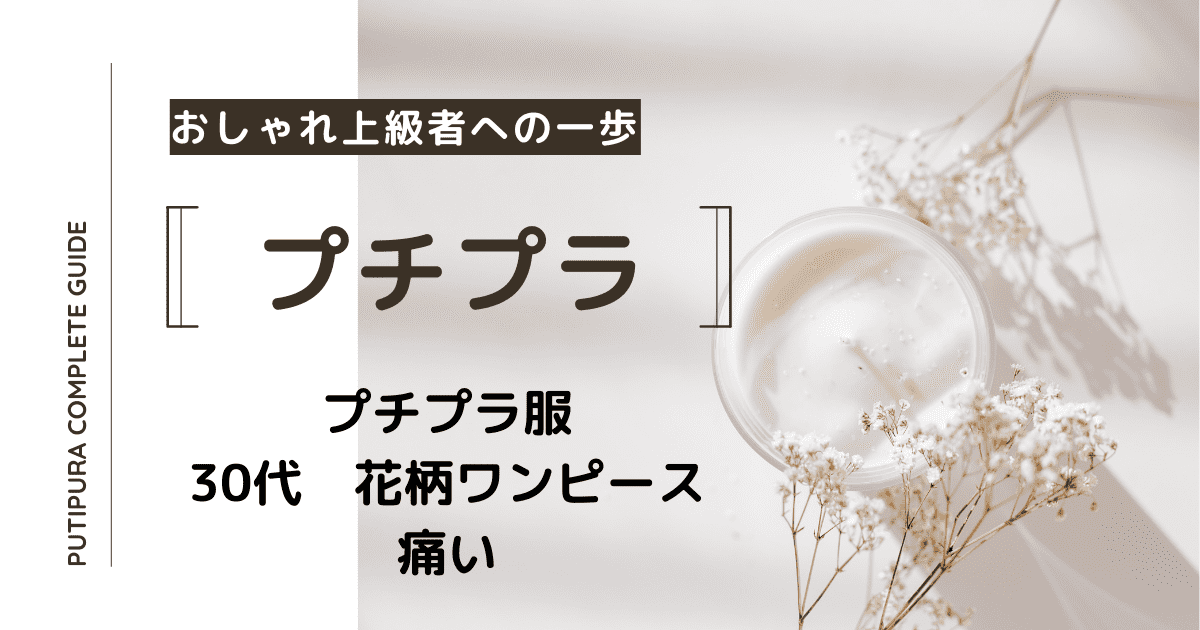 アイキャッチ画像_30代花柄ワンピース痛い