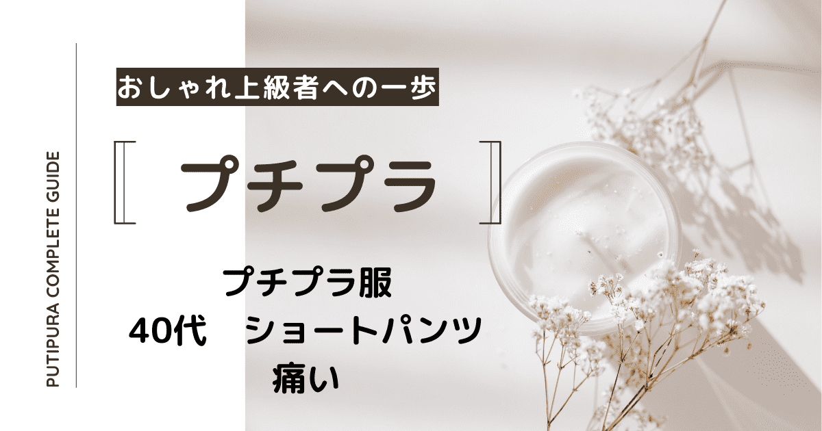 アイキャッチ画像_40代ショートパンツ痛い