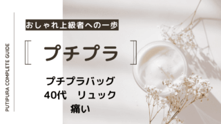 アイキャッチ画像_40代リュック痛い