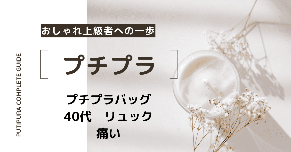 アイキャッチ画像_40代リュック痛い