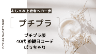 アイキャッチ画像_40代授業参観コーデぽっちゃり