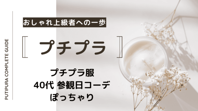 アイキャッチ画像_40代授業参観コーデぽっちゃり
