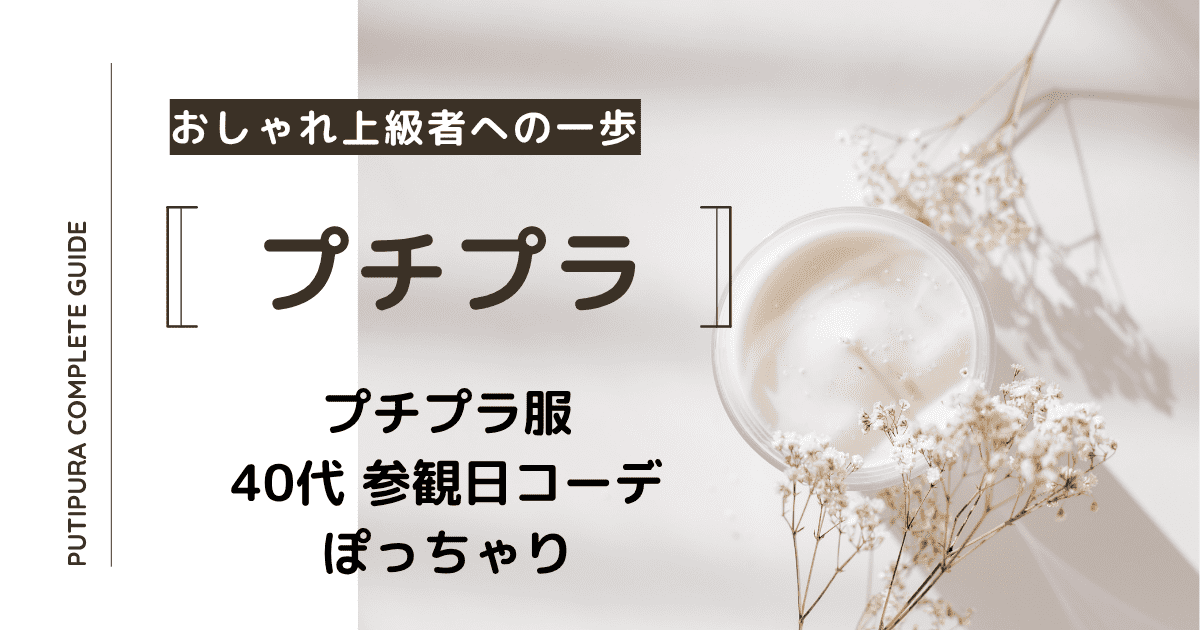 アイキャッチ画像_40代授業参観コーデぽっちゃり