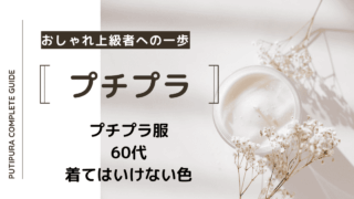アイキャッチ画像_60代着てはいけない色