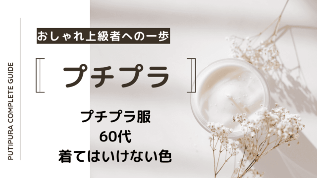 アイキャッチ画像_60代着てはいけない色