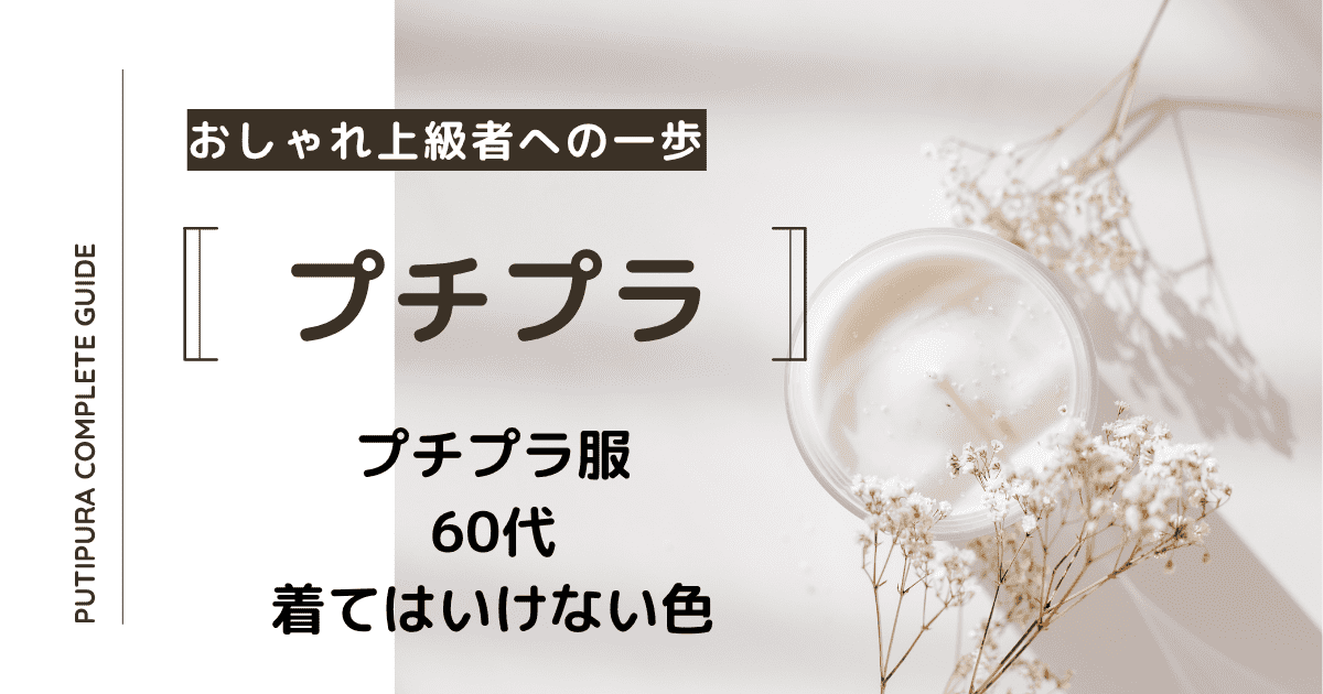 アイキャッチ画像_60代着てはいけない色