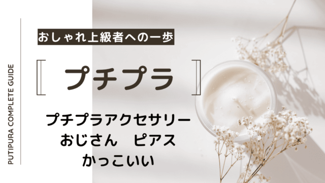 プチプラアクセサリーおじさんピアス