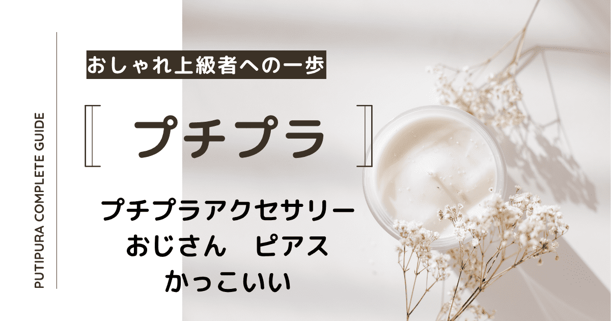 プチプラアクセサリーおじさんピアス