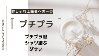 アイキャッチ画像_シャツ結ぶダサい
