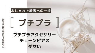 アイキャッチ画像_チェーンピアスダサい