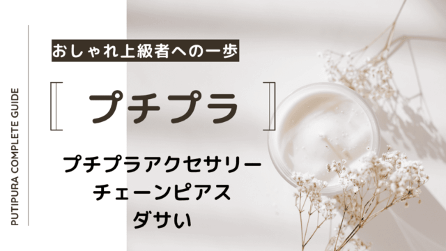アイキャッチ画像_チェーンピアスダサい