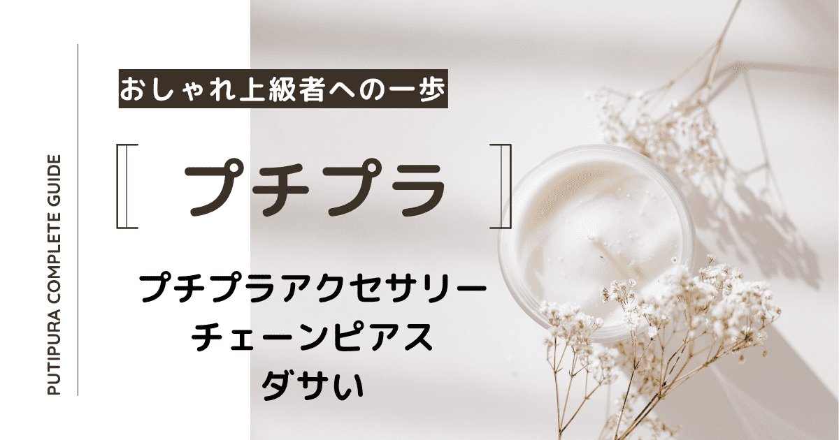アイキャッチ画像_チェーンピアスダサい